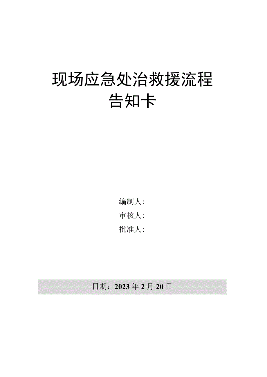 现场应急处置救援流程告知卡.docx_第3页