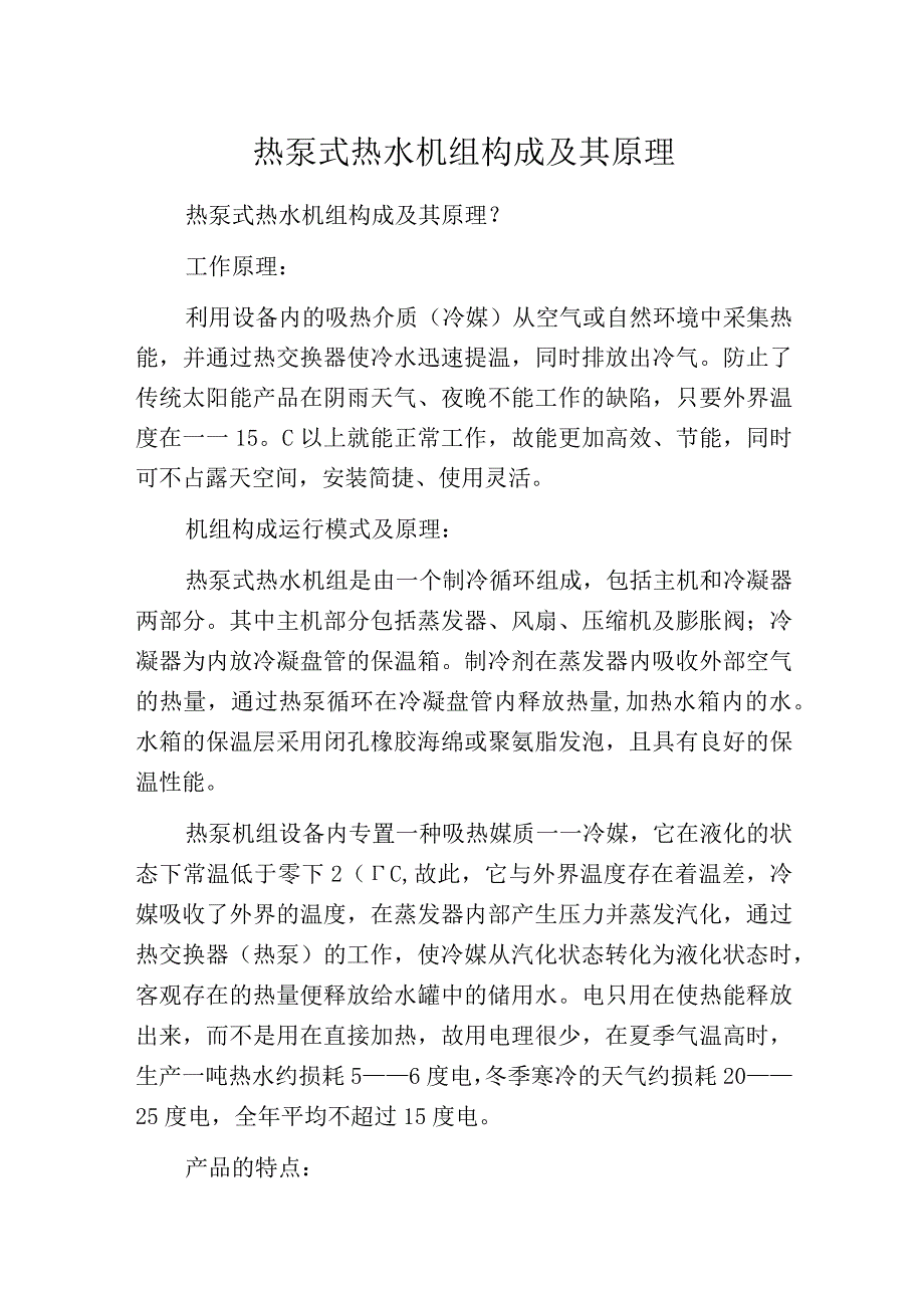 热泵式热水机组构成及其原理.docx_第1页