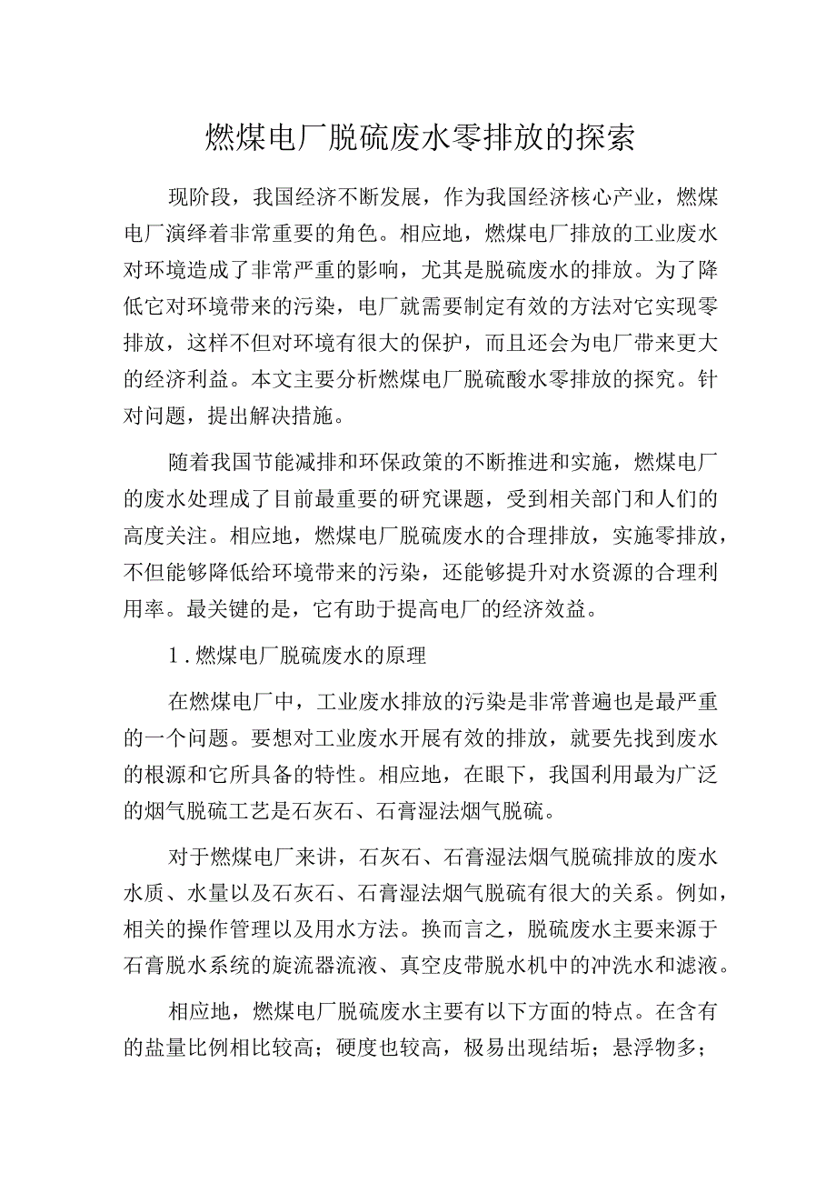 燃煤电厂脱硫废水零排放的探索.docx_第1页