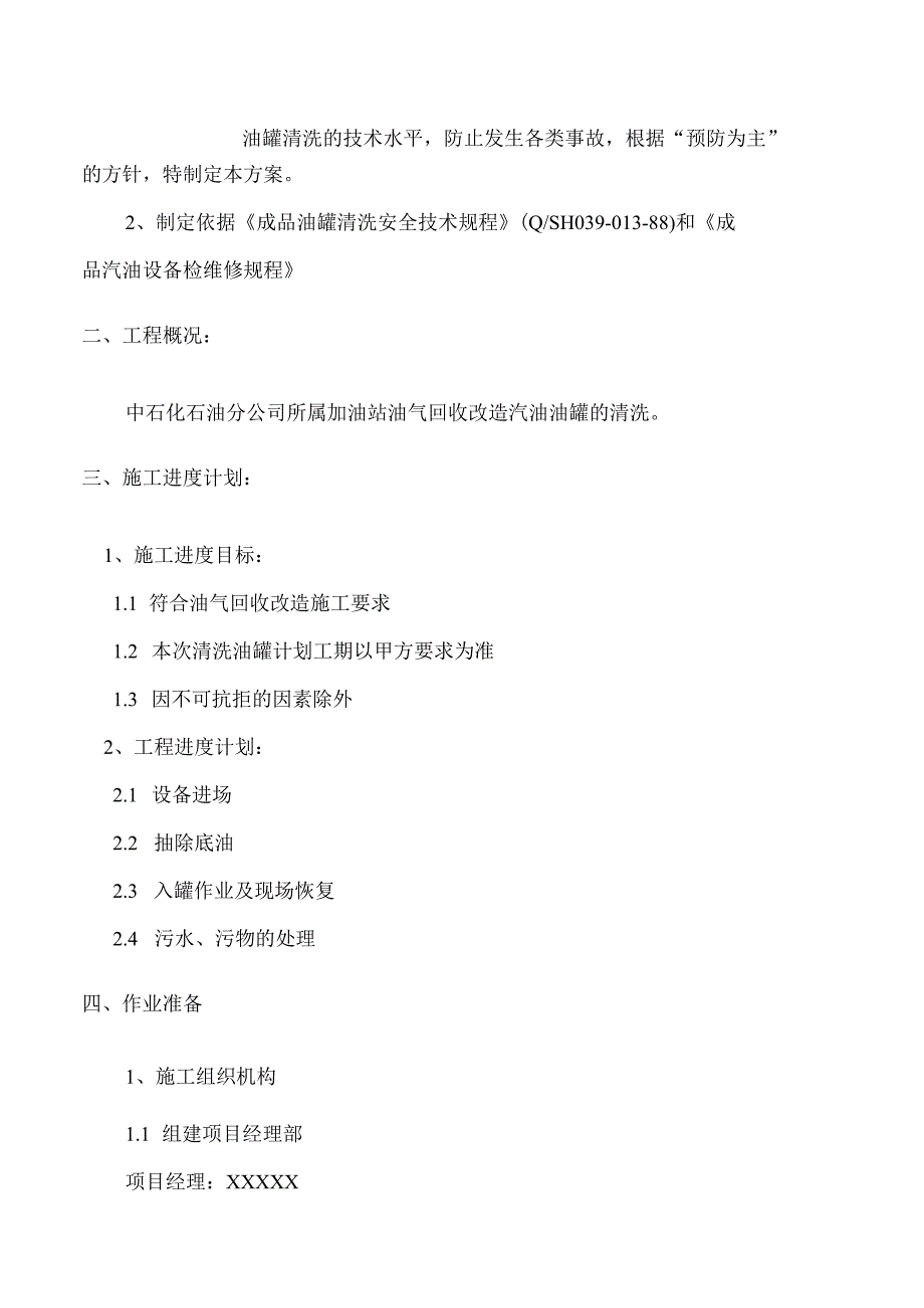 油罐清洗专项施工方案DOC(1).docx_第3页