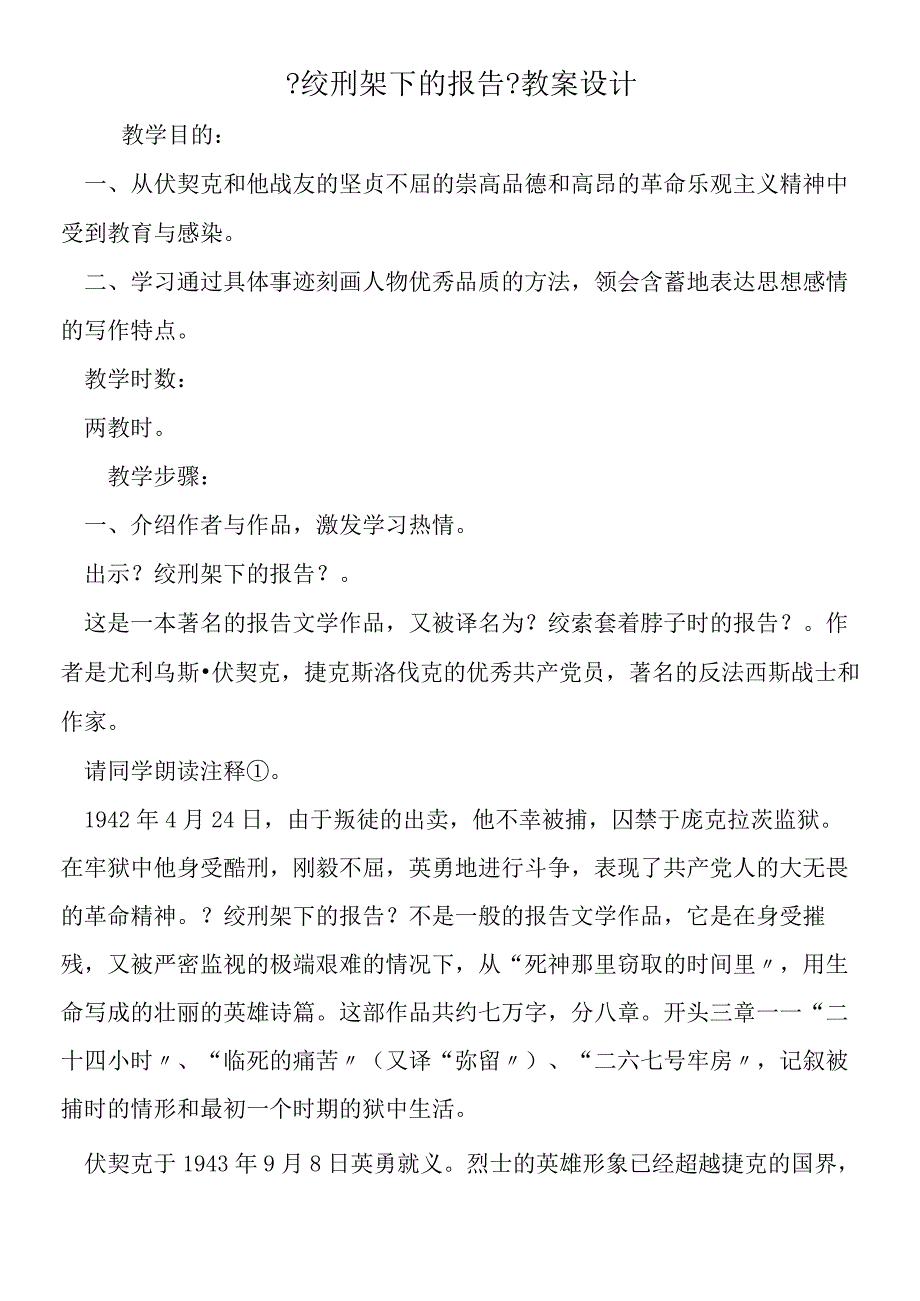 绞刑架下的报告教案设计.docx_第1页