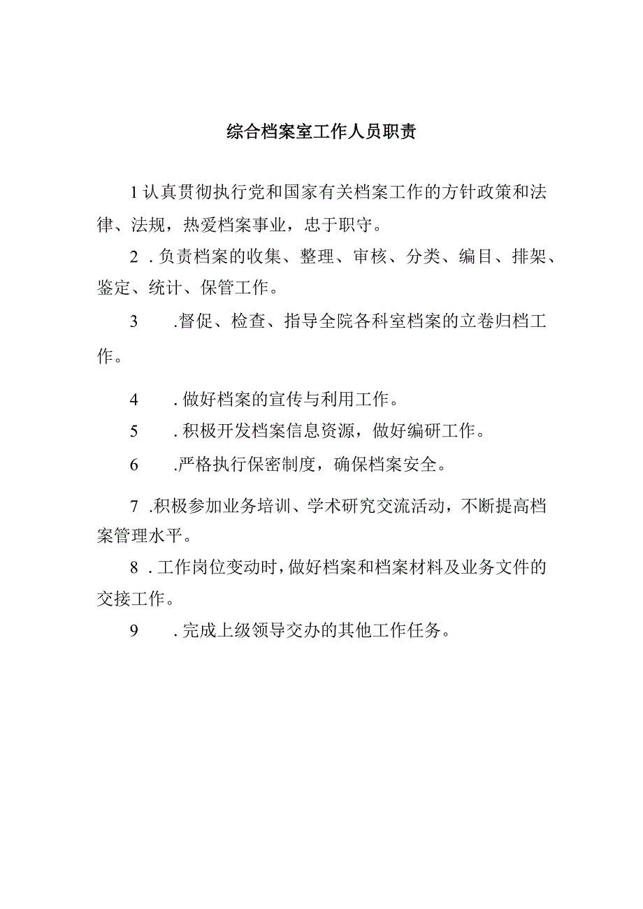 综合档案室工作人员职责.docx_第1页