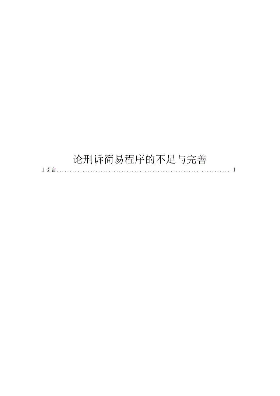 法学毕业论文论刑诉简易程序的不足与完善10000字.docx_第1页