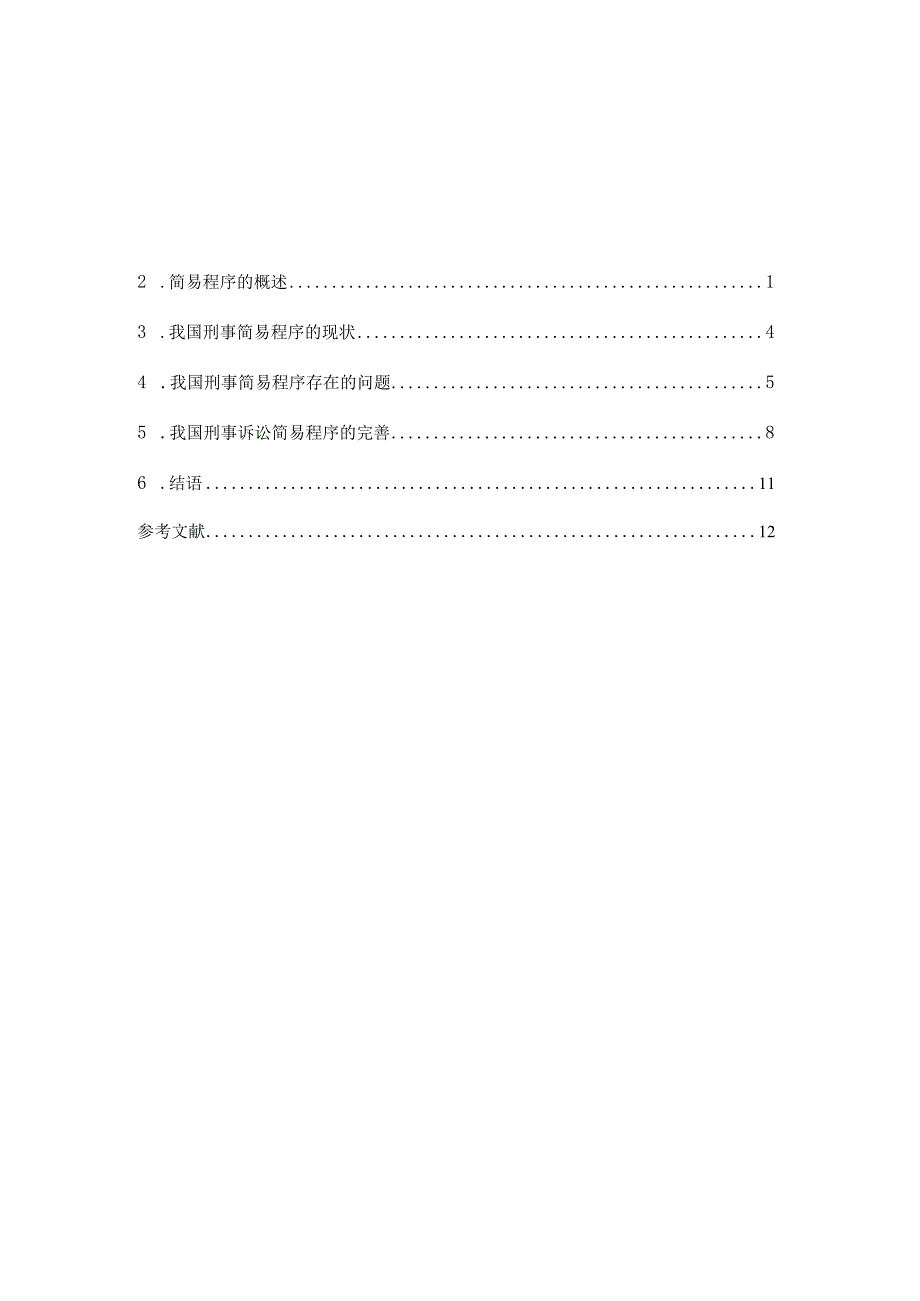 法学毕业论文论刑诉简易程序的不足与完善10000字.docx_第2页