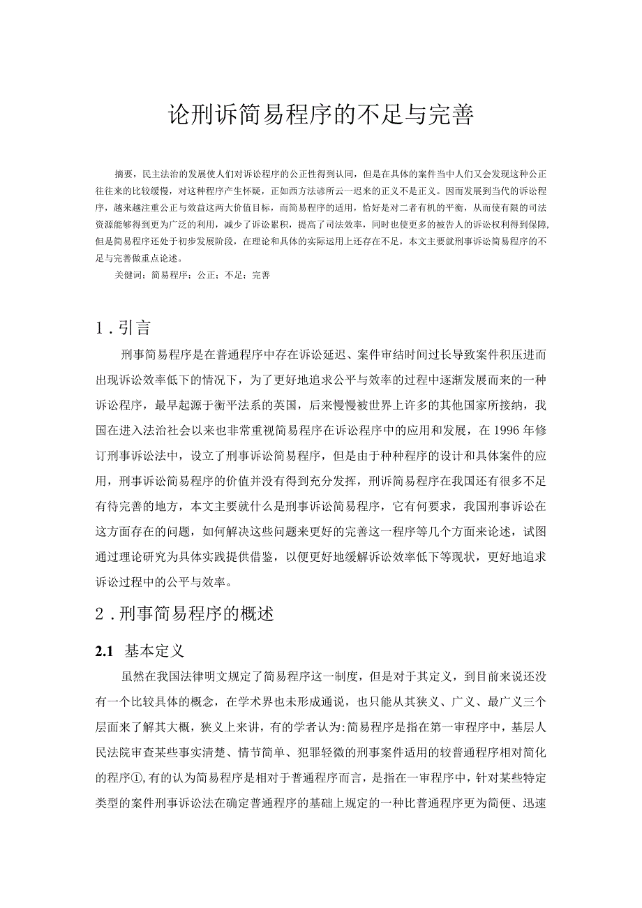 法学毕业论文论刑诉简易程序的不足与完善10000字.docx_第3页