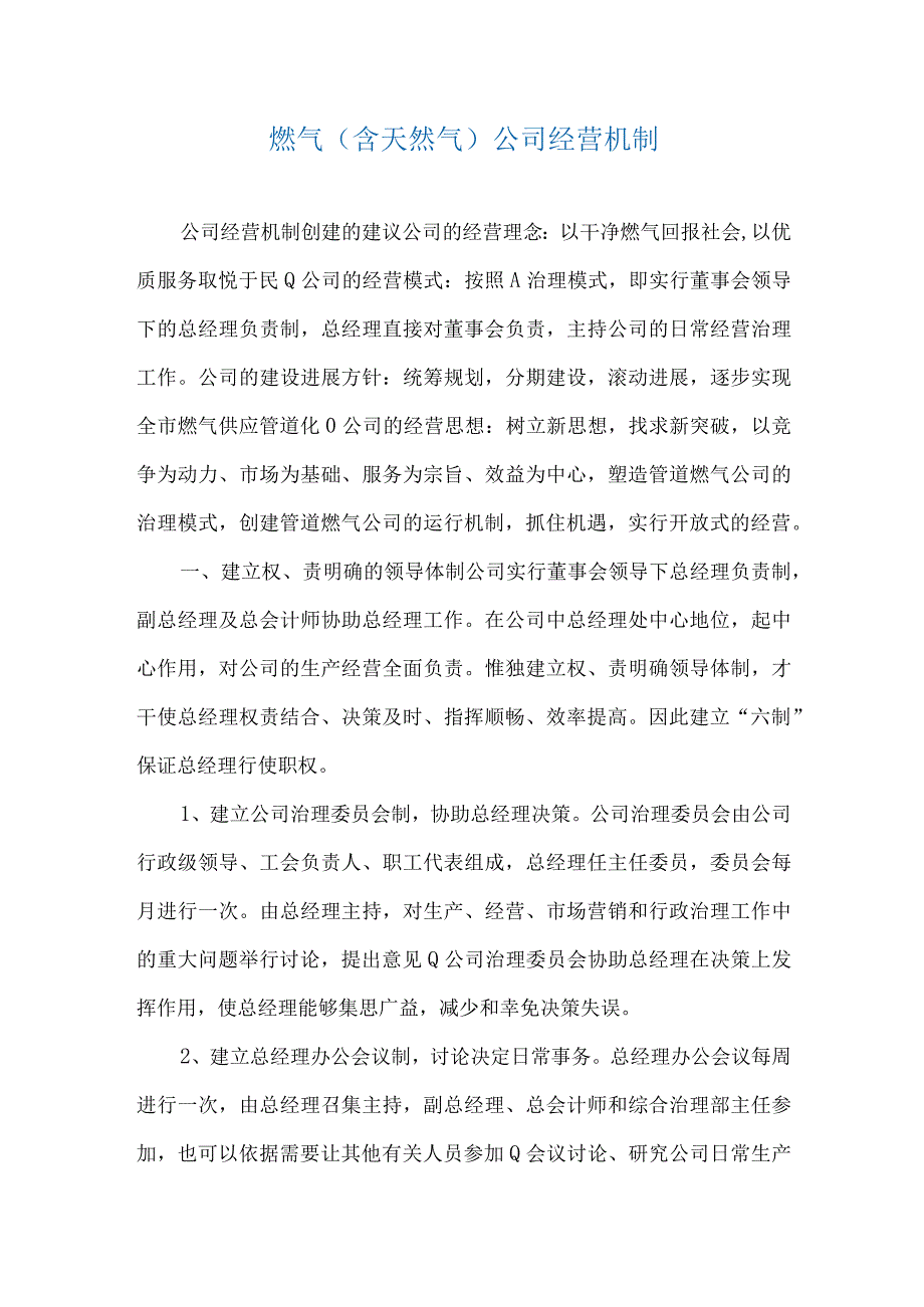 燃气含天然气公司经营机制.docx_第1页