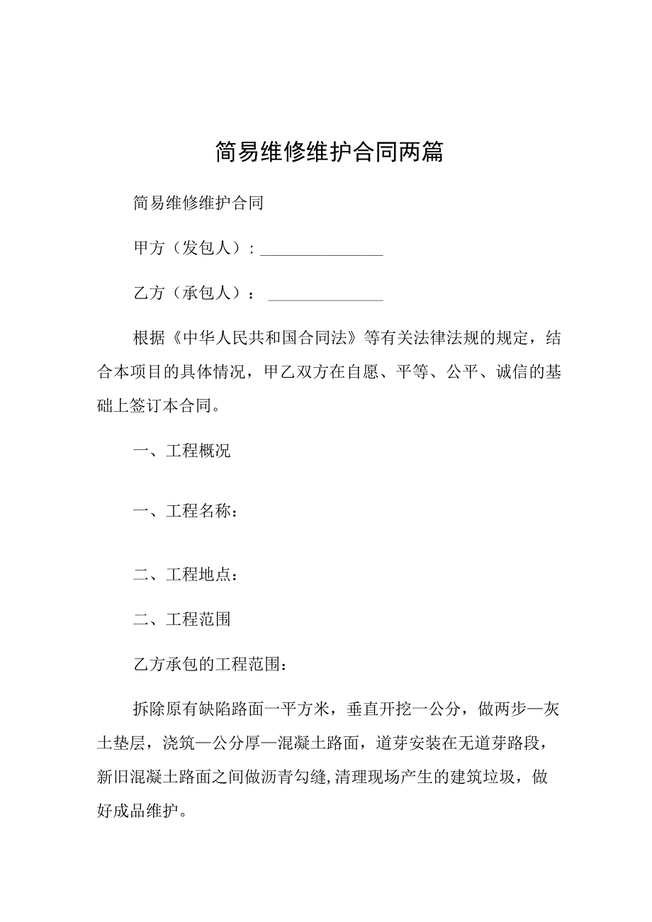 简易维修维护合同两篇.docx_第1页