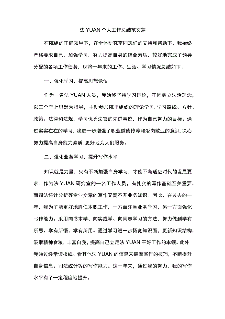 法YUAN个人工作总结及计划范文.docx_第1页