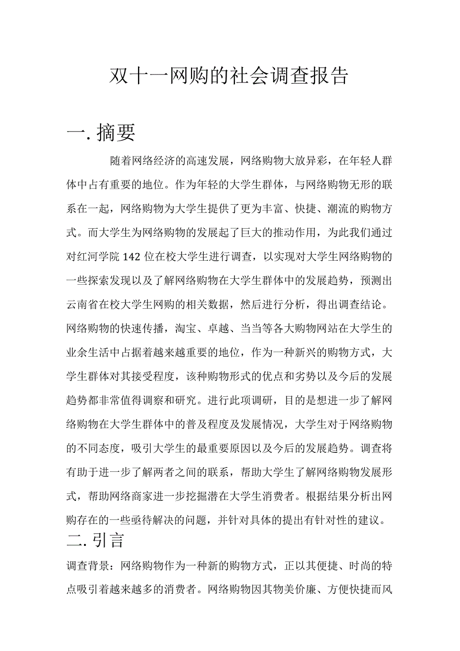 社会调查报告.docx_第2页