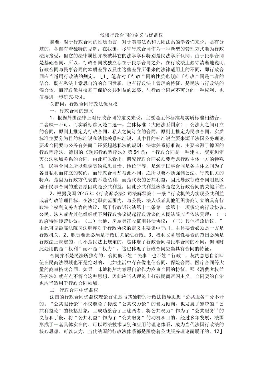 浅谈行政合同的定义与优益权+论行政合同中主体地位的平等问题.docx_第1页