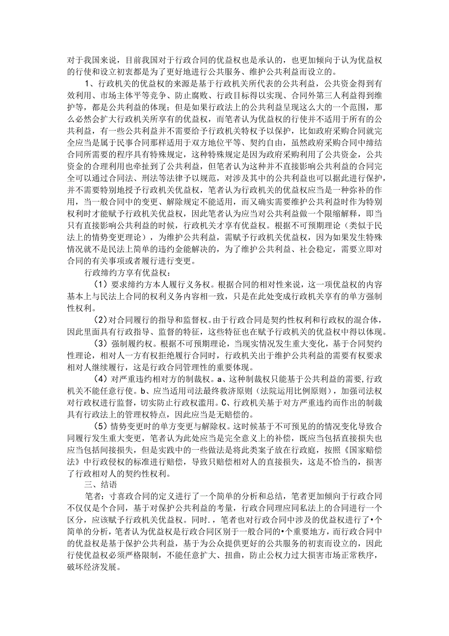 浅谈行政合同的定义与优益权+论行政合同中主体地位的平等问题.docx_第2页