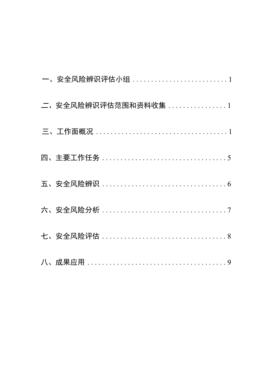 综采工作面回撤前专项辨识.docx_第2页