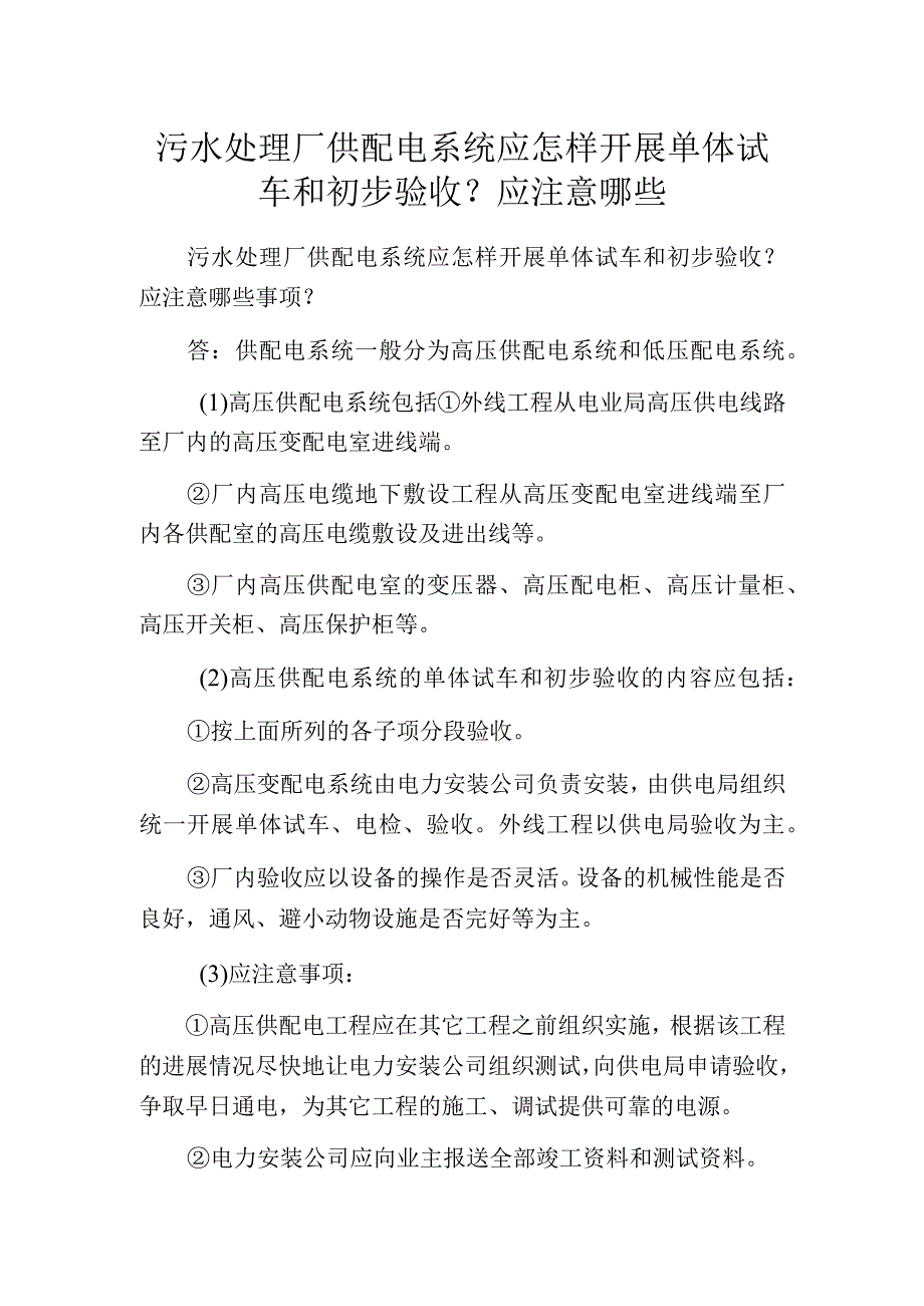 污水处理厂供配电系统应怎样开展单体试车和初步验收？应注意哪些.docx_第1页