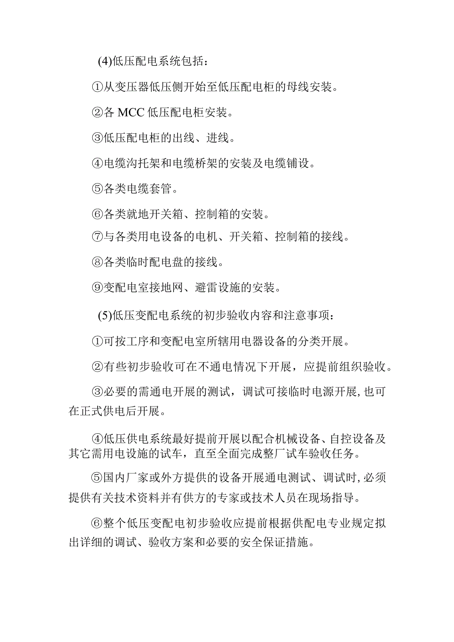 污水处理厂供配电系统应怎样开展单体试车和初步验收？应注意哪些.docx_第2页