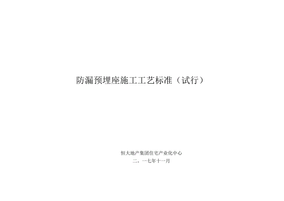 知名企业防漏预埋座施工工艺标准.docx_第1页