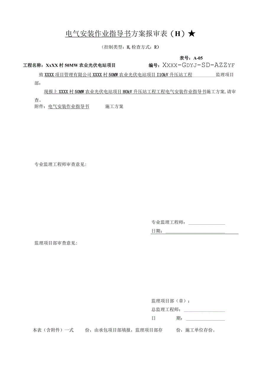 电气安装作业指导书方案报审表.docx_第1页