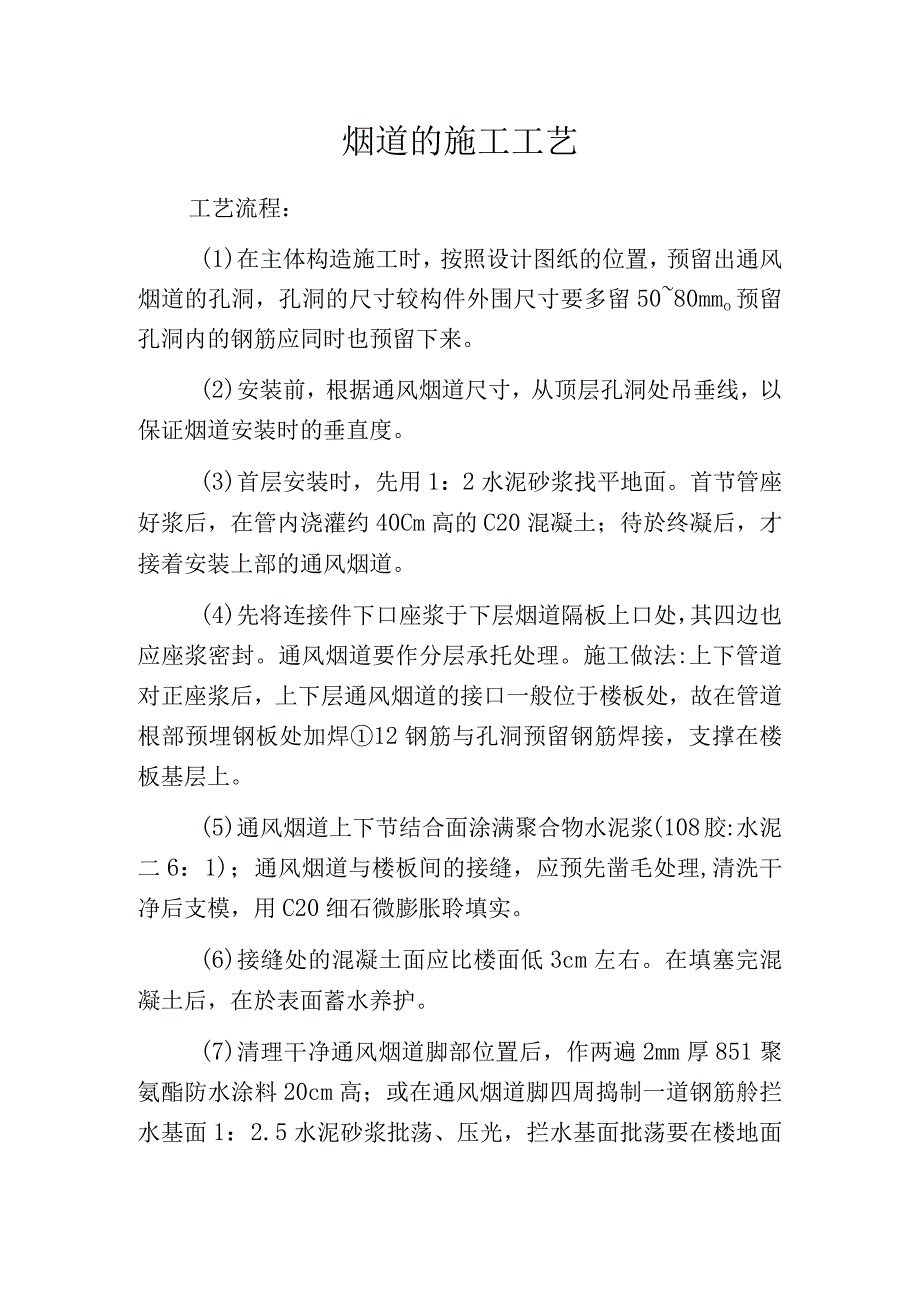 烟道的施工工艺.docx_第1页