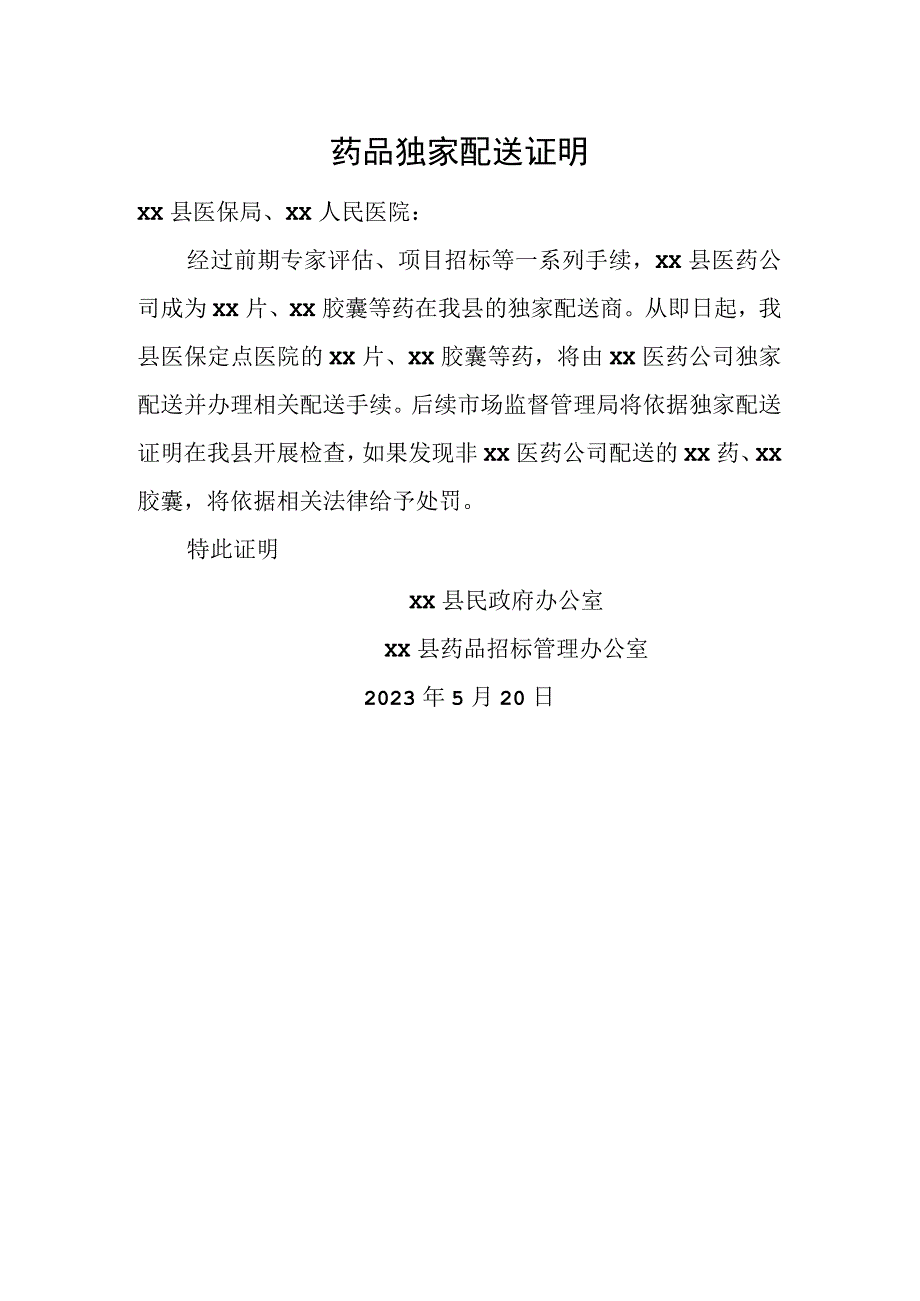 独家配送证明.docx_第1页