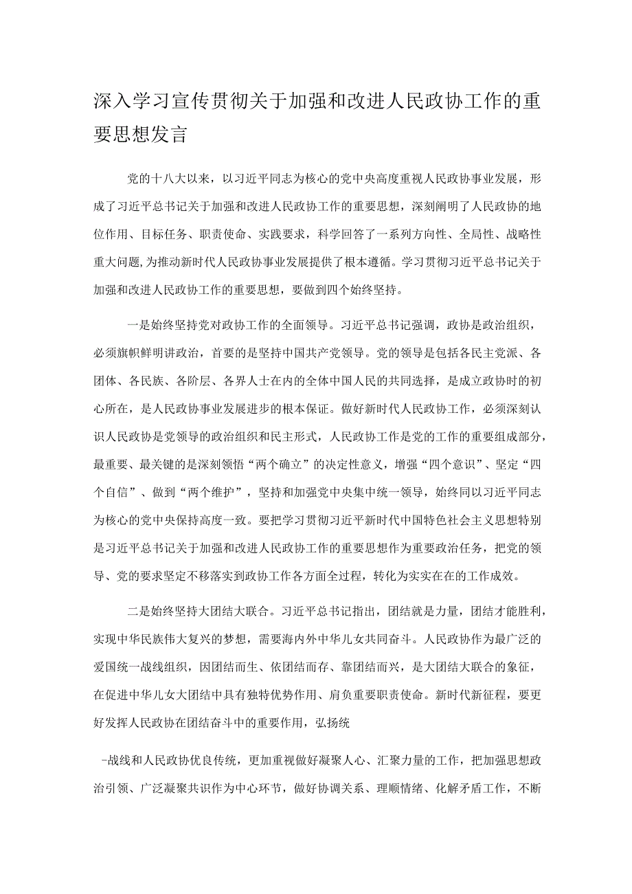 深入学习宣传贯彻关于加强和改进人民政协工作的重要思想发言.docx_第1页