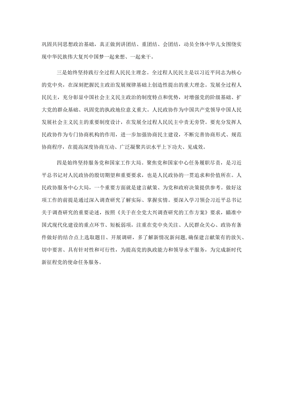 深入学习宣传贯彻关于加强和改进人民政协工作的重要思想发言.docx_第2页