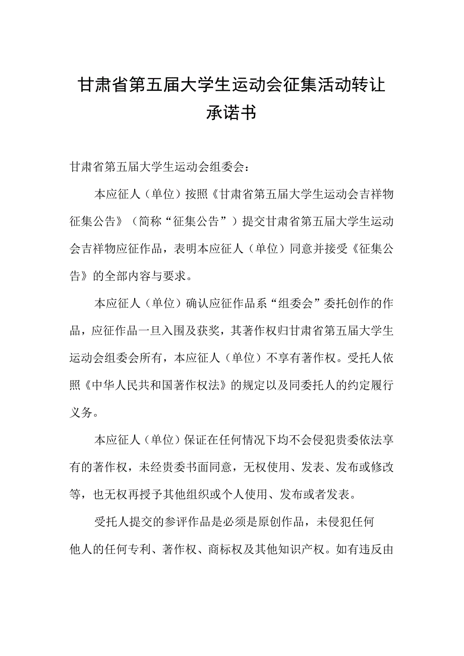 甘肃省第五届大学生运动会征集活动版权转让承诺书.docx_第1页