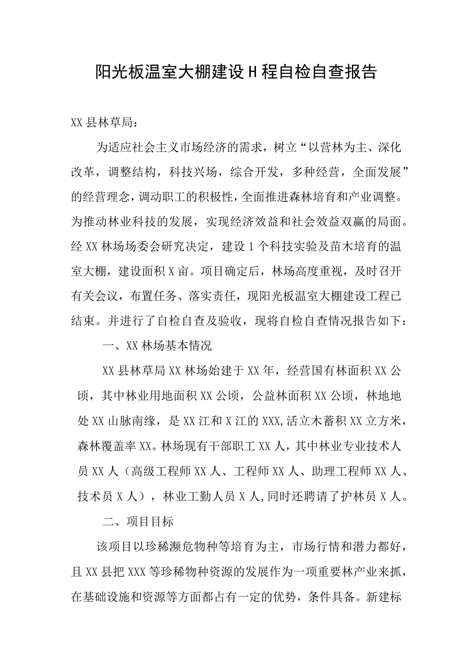 温室大棚自检自查报告.docx_第1页