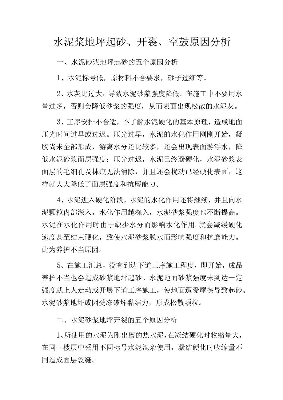 水泥浆地坪起砂开裂空鼓原因分析.docx_第1页