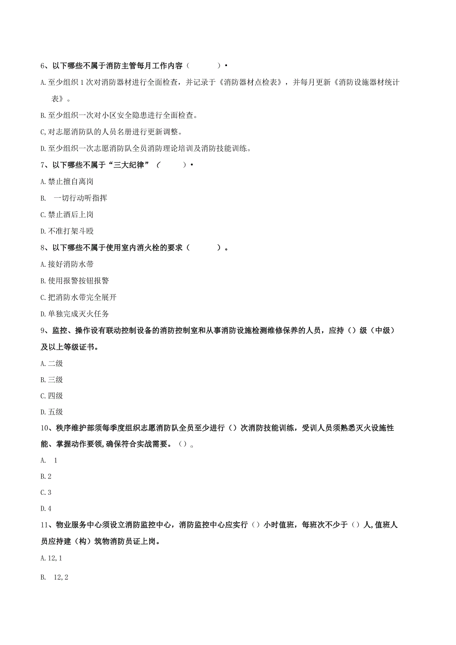 物业消防主管上岗培训业务知识卷.docx_第2页
