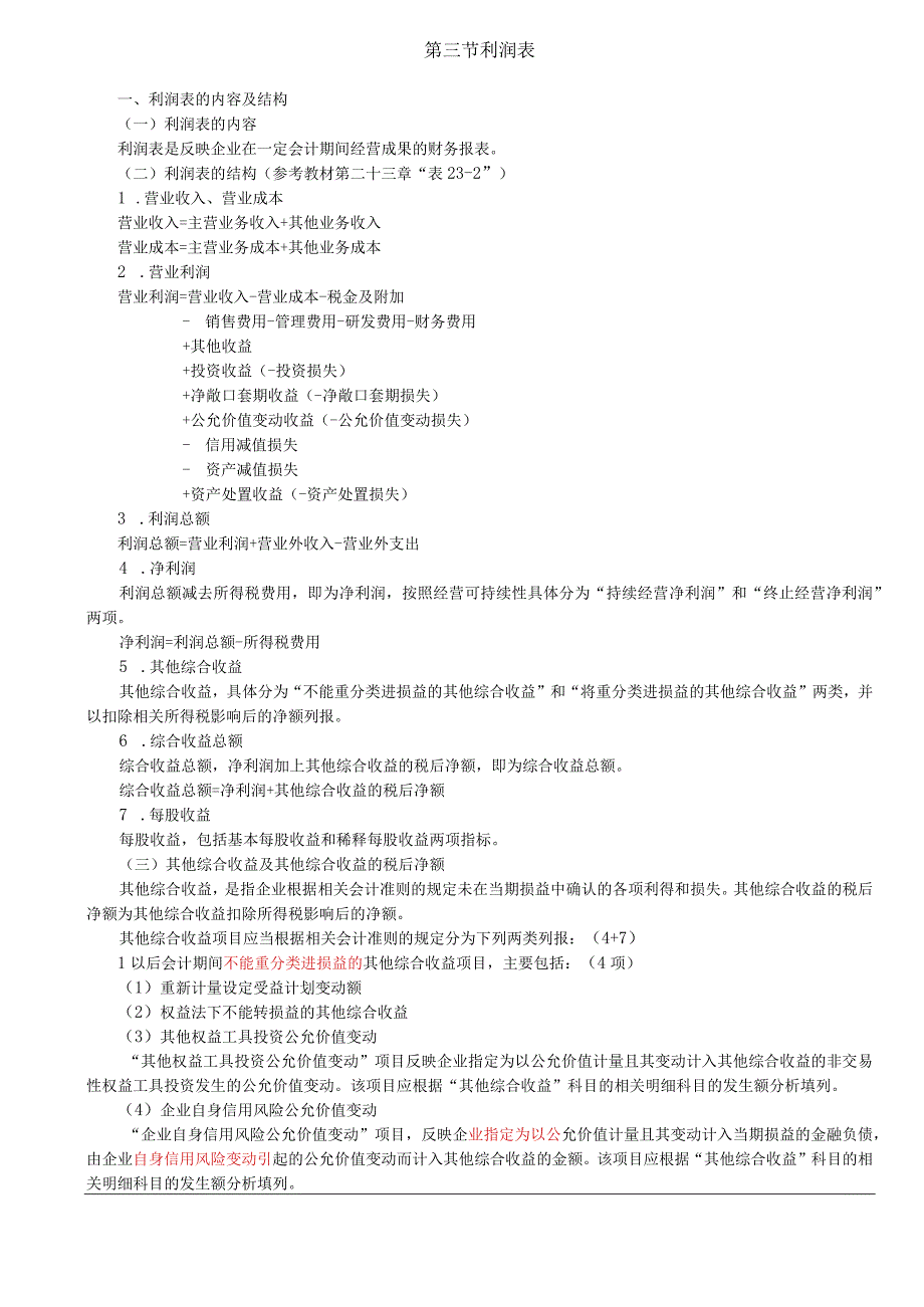 第A159讲_利润表的内容及结构利润表的填列方法.docx_第1页