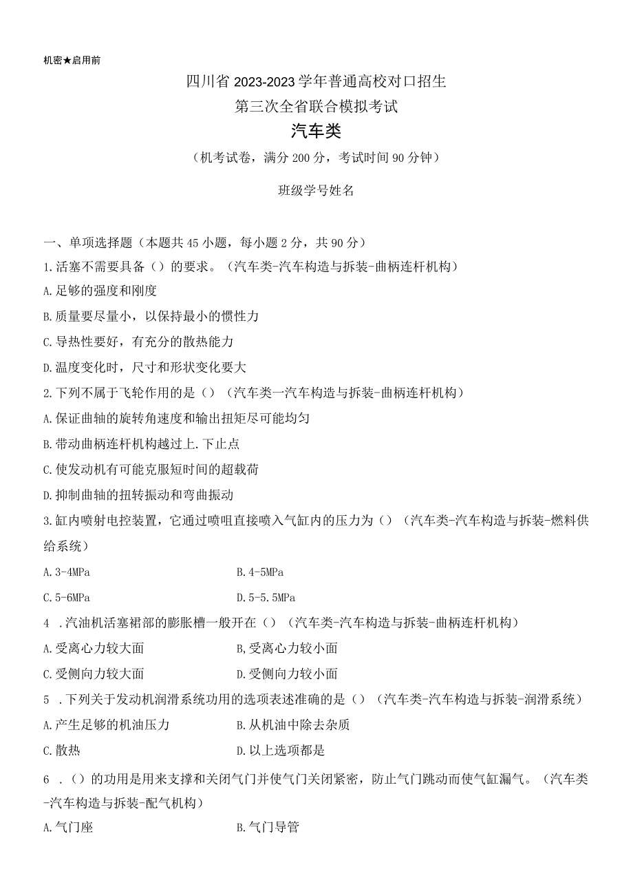 汽车类四川省2023—2023学年普通高校对口招生第三次全省联合模拟考试试卷.docx_第1页