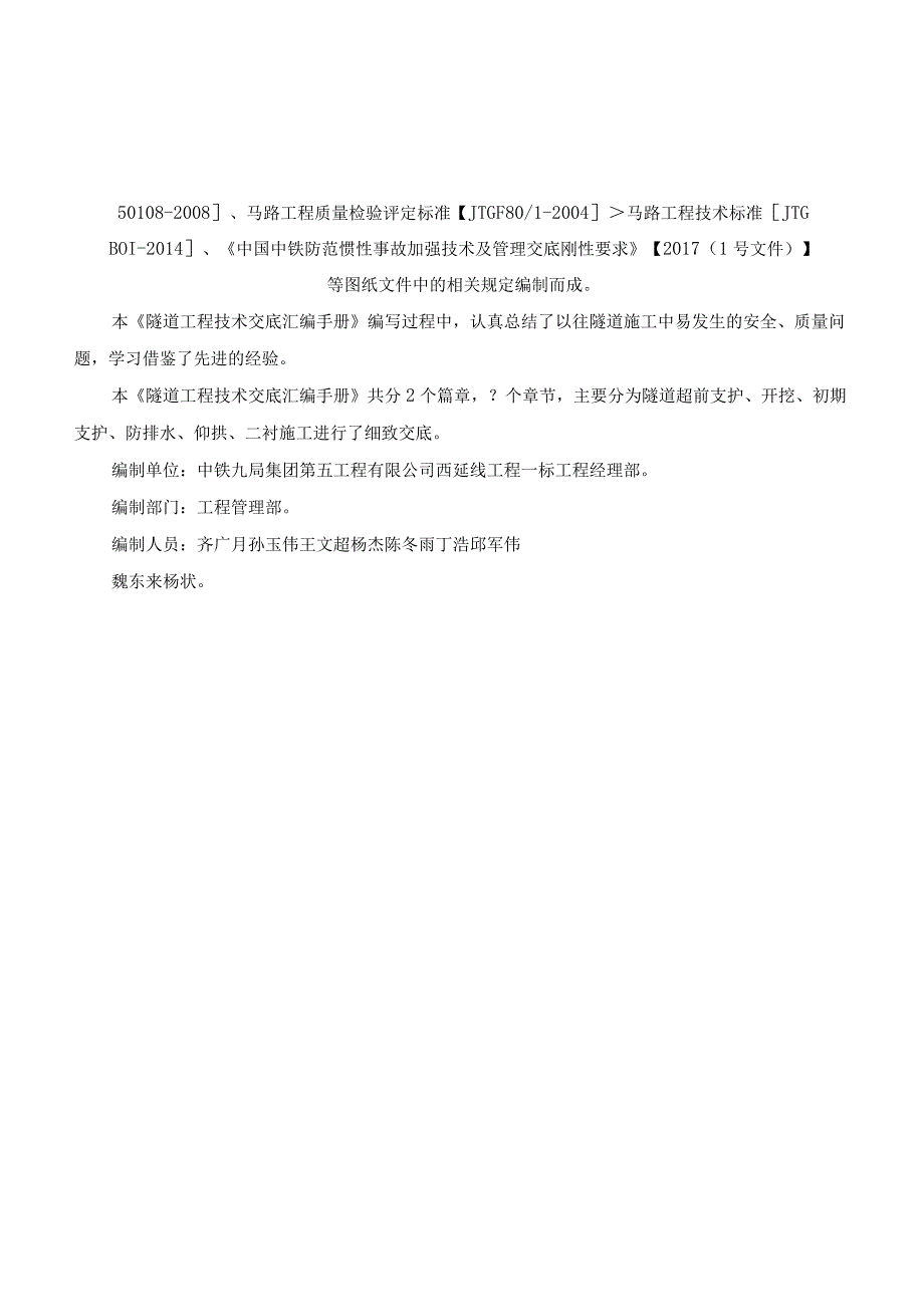 汇编隧道安全技术交底汇编76页.docx_第2页