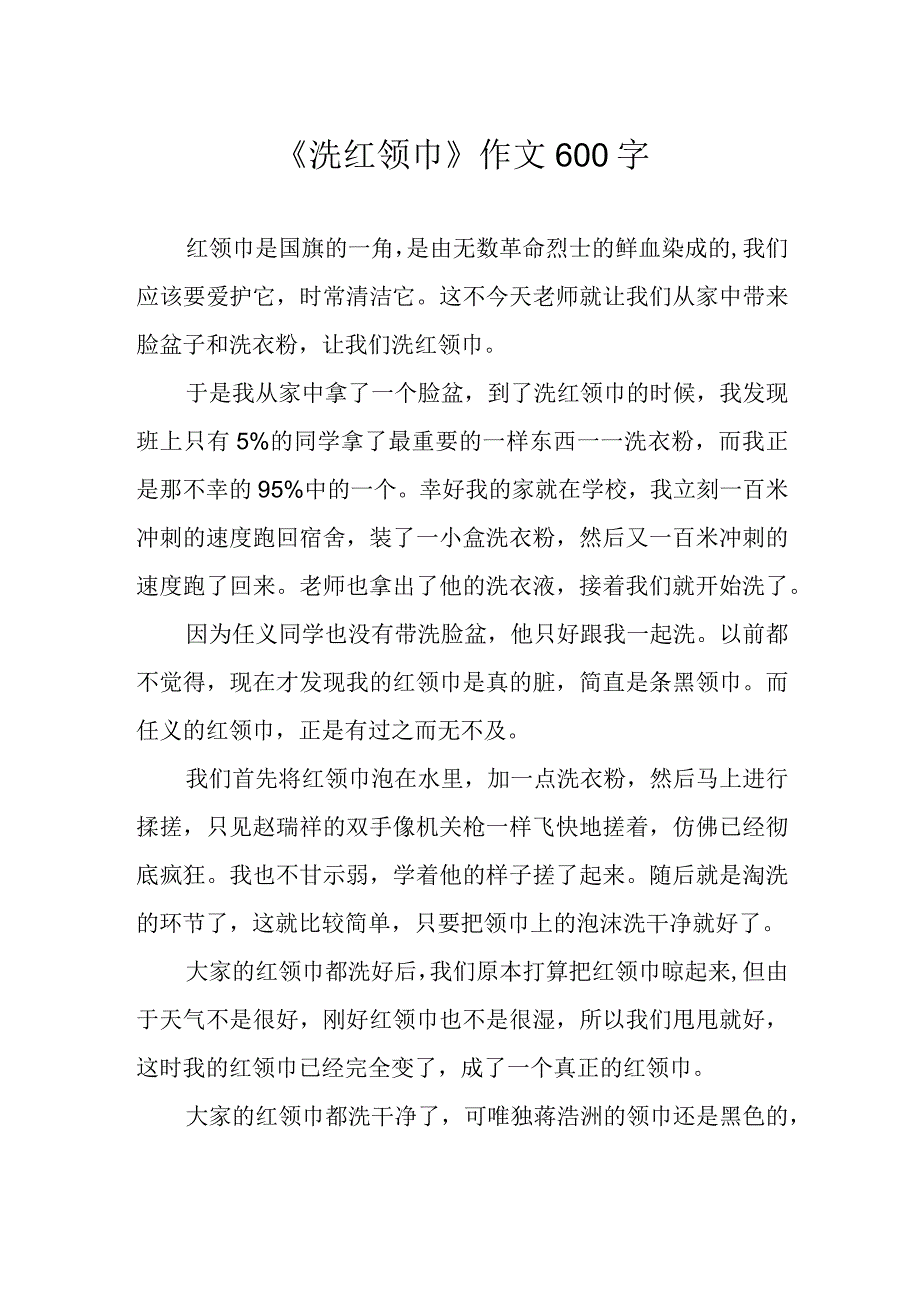 洗红领巾作文600字.docx_第1页