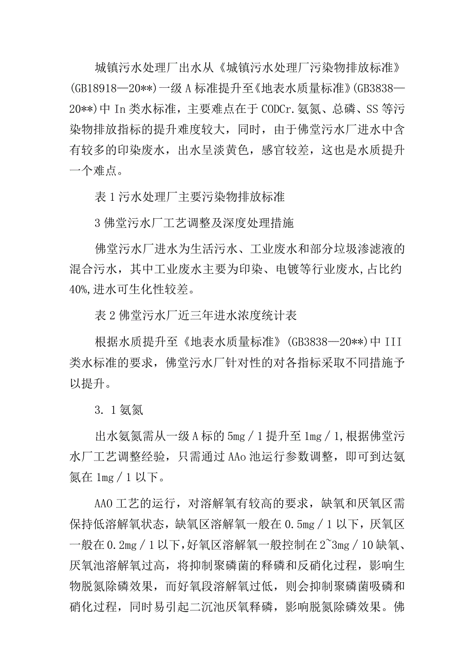 污水处理厂排放标准执行地表水准Ⅲ类标准的探索.docx_第3页