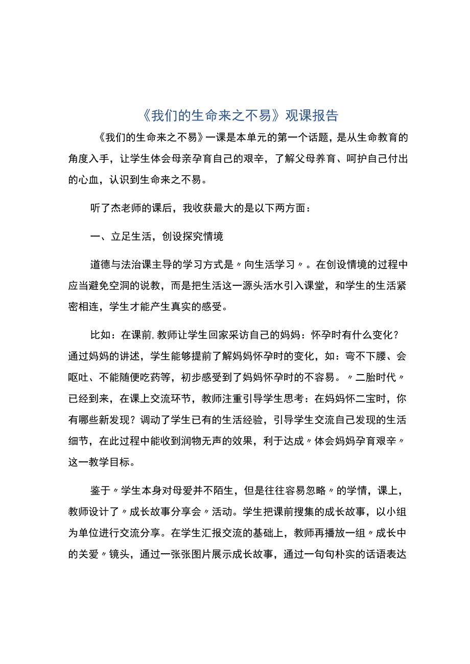 编号：2265我们的生命来之不易观课报告.docx_第1页