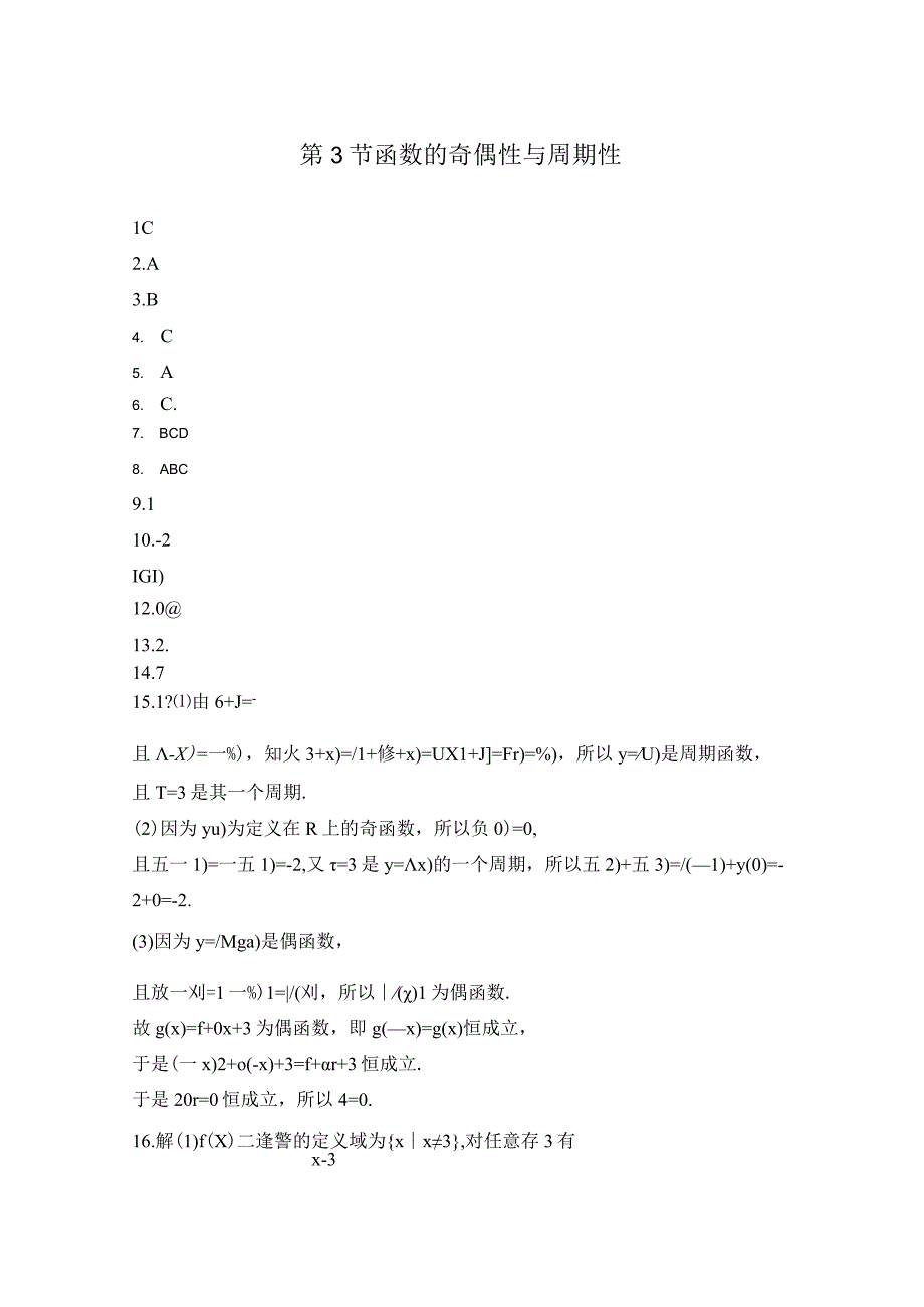 第3节函数的奇偶性与周期性.docx_第1页