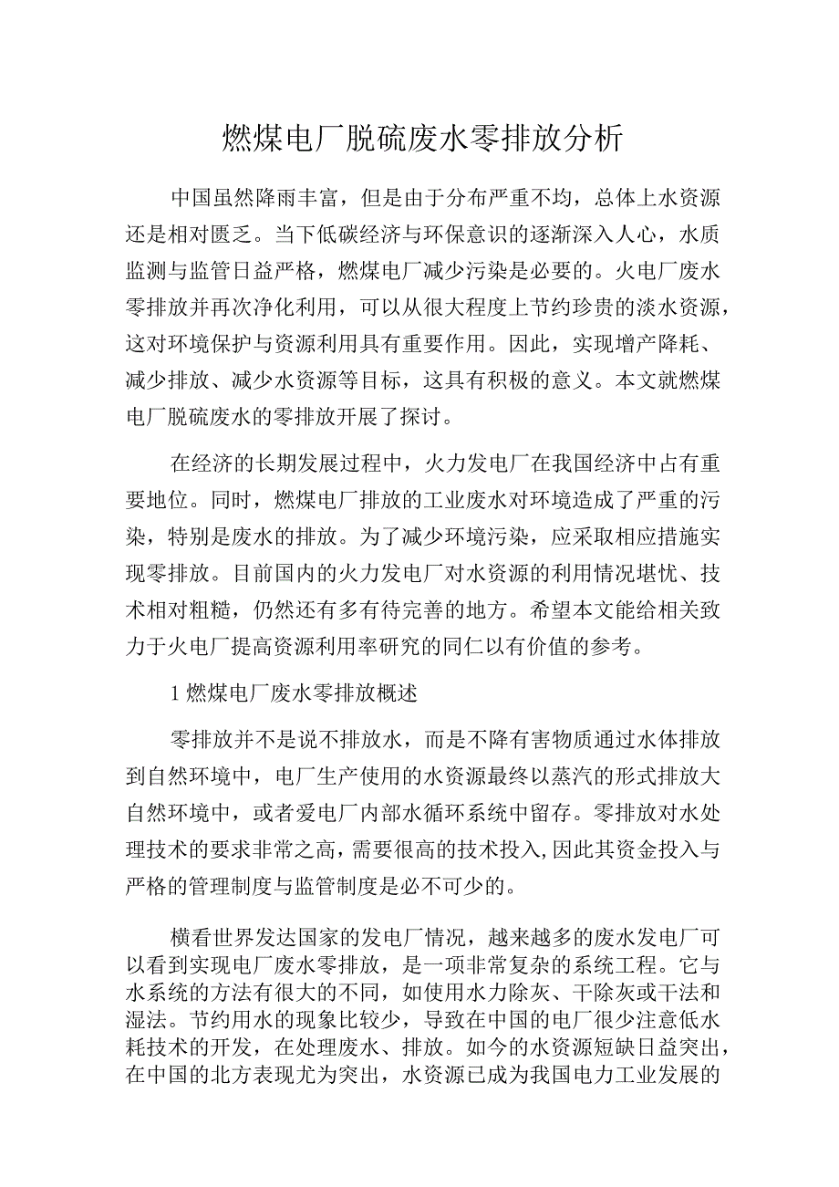 燃煤电厂脱硫废水零排放分析.docx_第1页