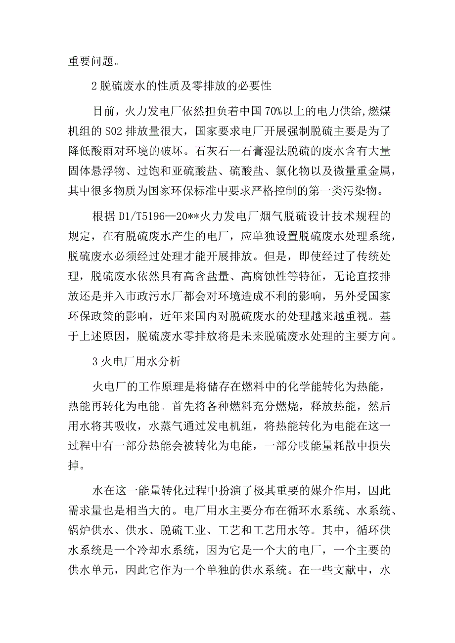 燃煤电厂脱硫废水零排放分析.docx_第2页