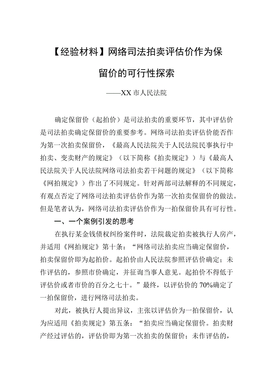 经验材料网络司法拍卖评估价作为保留价的可行性探索20230220.docx_第1页