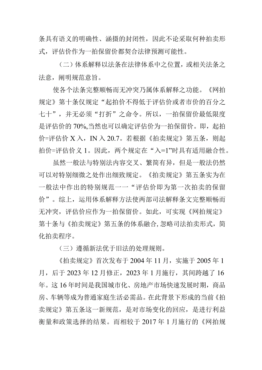 经验材料网络司法拍卖评估价作为保留价的可行性探索20230220.docx_第3页