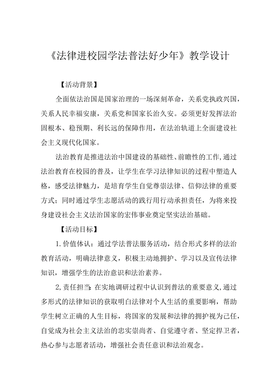 法律进校园学法普法好少年教学设计.docx_第1页