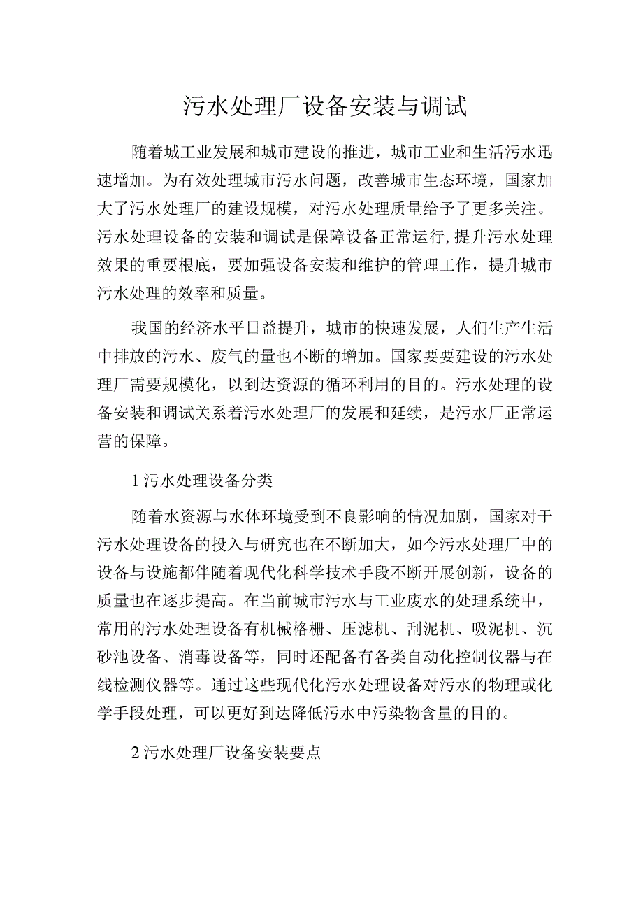 污水处理厂设备安装与调试.docx_第1页