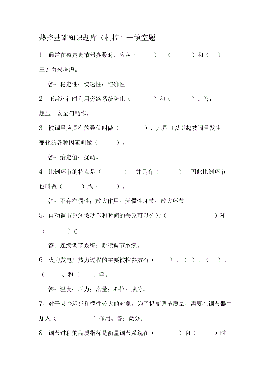 热控基础知识题库机控填空题.docx_第1页