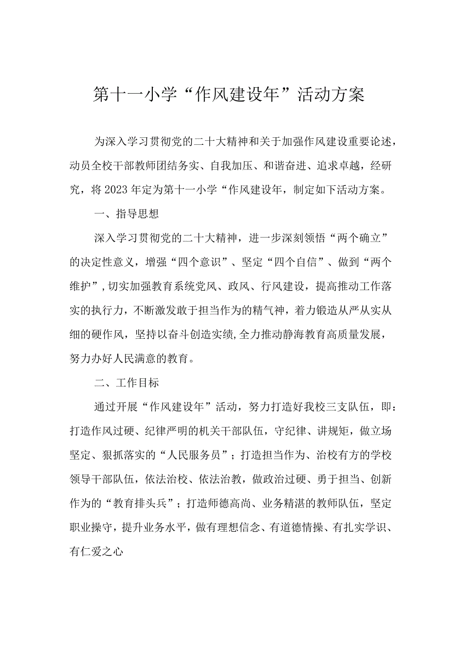 第十一小学作风建设年活动方案.docx_第1页