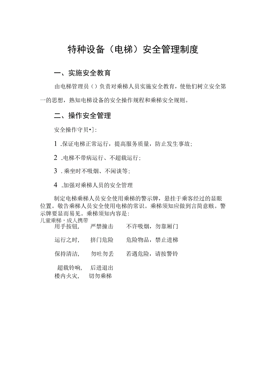 特种设备电梯安全管理制度.docx_第1页