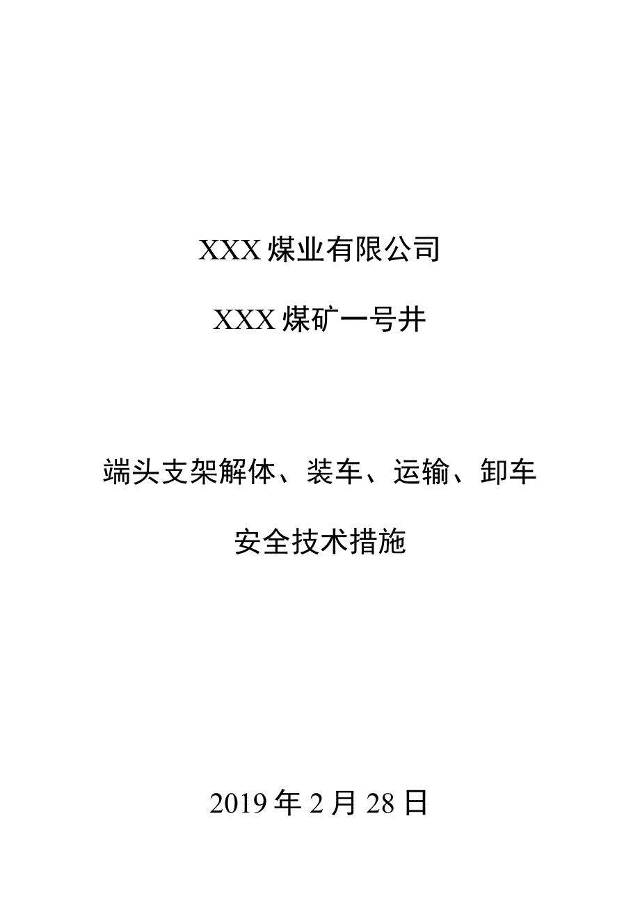 端头支架解体安全技术措施.docx_第1页