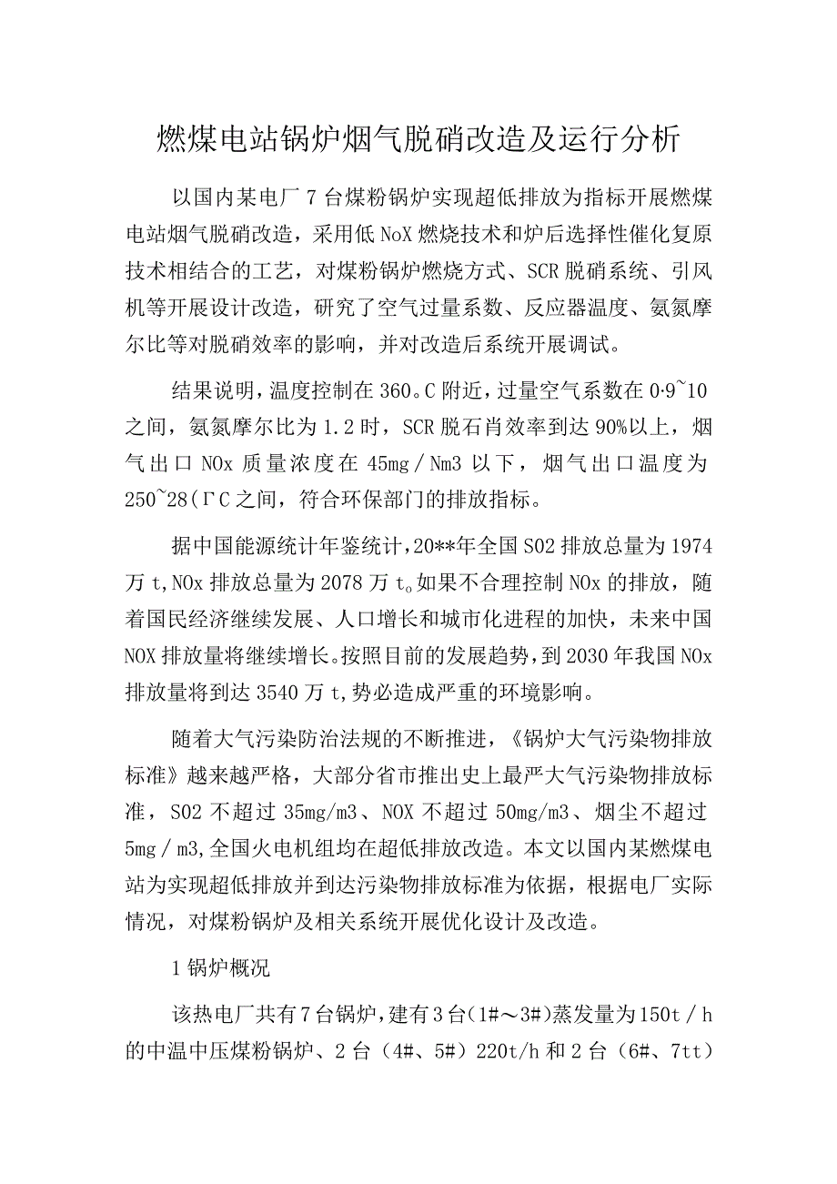 燃煤电站锅炉烟气脱硝改造及运行分析.docx_第1页