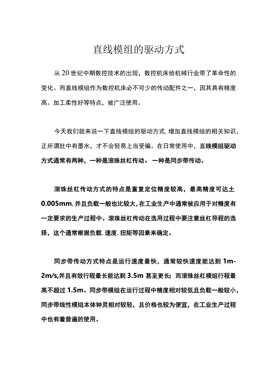 直线模组的驱动方式.docx_第1页