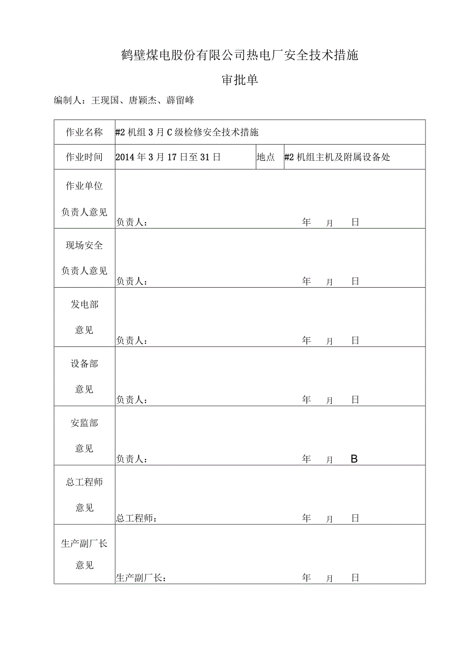 电厂机组检修安全技术措施.docx_第3页