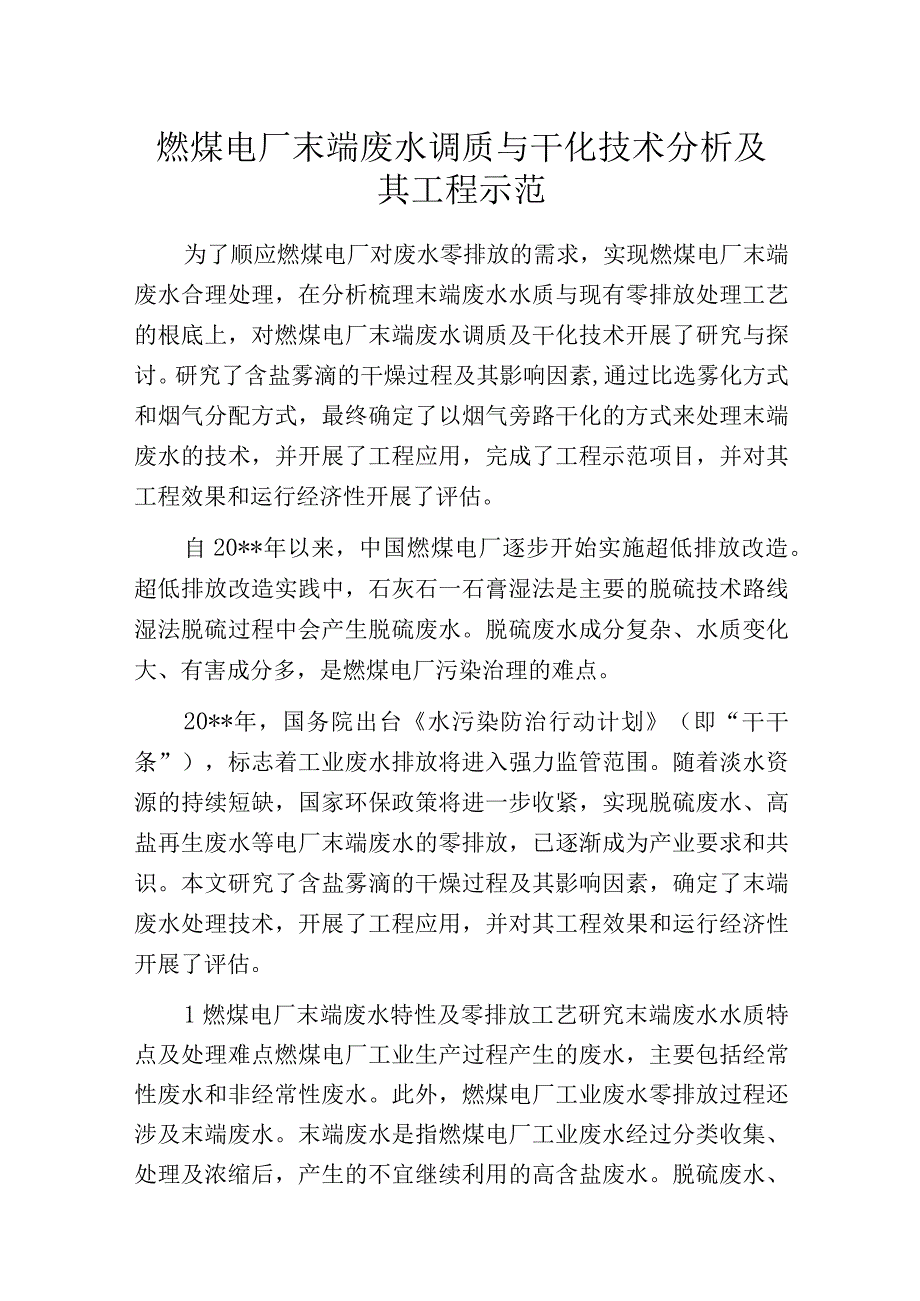 燃煤电厂末端废水调质与干化技术分析及其工程示范.docx_第1页