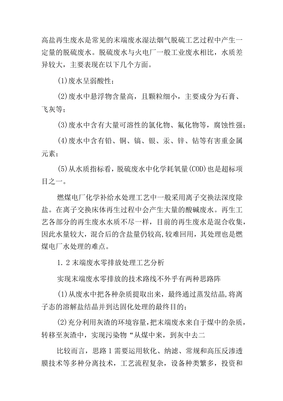 燃煤电厂末端废水调质与干化技术分析及其工程示范.docx_第2页